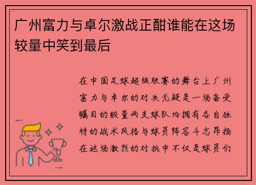 广州富力与卓尔激战正酣谁能在这场较量中笑到最后