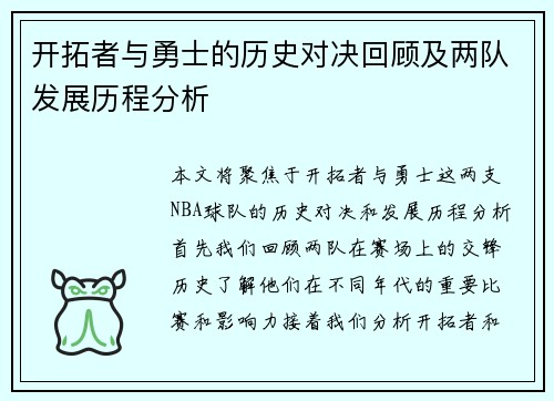 开拓者与勇士的历史对决回顾及两队发展历程分析