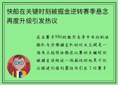 快船在关键时刻被掘金逆转赛季悬念再度升级引发热议