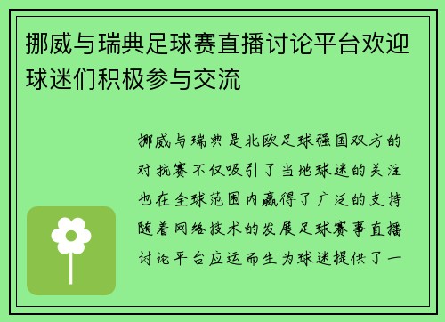 挪威与瑞典足球赛直播讨论平台欢迎球迷们积极参与交流