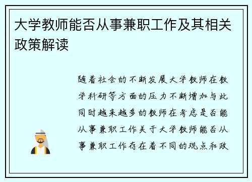 大学教师能否从事兼职工作及其相关政策解读
