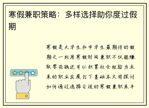 寒假兼职策略：多样选择助你度过假期
