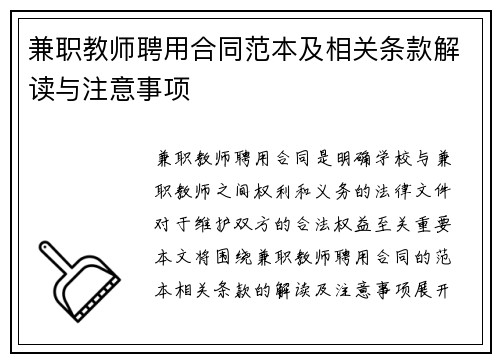 兼职教师聘用合同范本及相关条款解读与注意事项