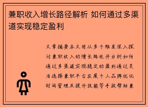 兼职收入增长路径解析 如何通过多渠道实现稳定盈利