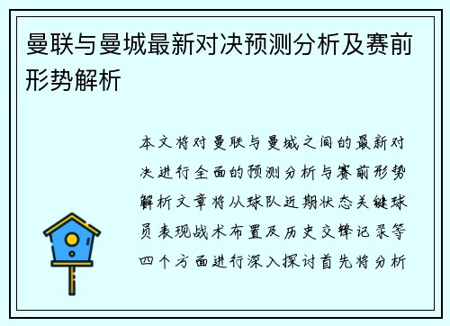 曼联与曼城最新对决预测分析及赛前形势解析
