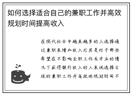 如何选择适合自己的兼职工作并高效规划时间提高收入