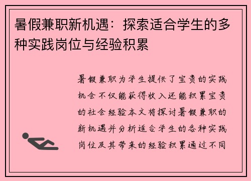 暑假兼职新机遇：探索适合学生的多种实践岗位与经验积累