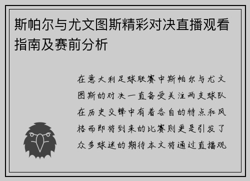斯帕尔与尤文图斯精彩对决直播观看指南及赛前分析