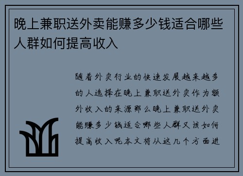晚上兼职送外卖能赚多少钱适合哪些人群如何提高收入