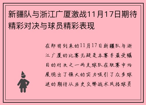 新疆队与浙江广厦激战11月17日期待精彩对决与球员精彩表现