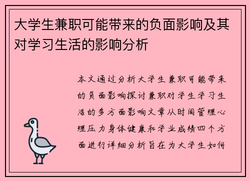 大学生兼职可能带来的负面影响及其对学习生活的影响分析