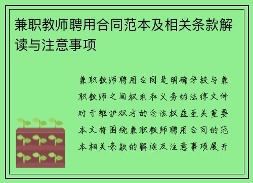 兼职教师聘用合同范本及相关条款解读与注意事项
