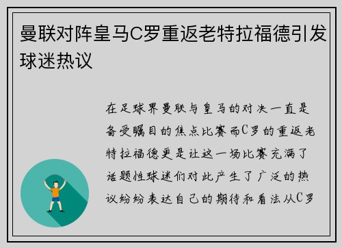 曼联对阵皇马C罗重返老特拉福德引发球迷热议