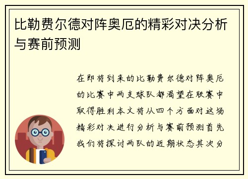 比勒费尔德对阵奥厄的精彩对决分析与赛前预测