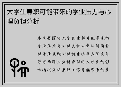 大学生兼职可能带来的学业压力与心理负担分析