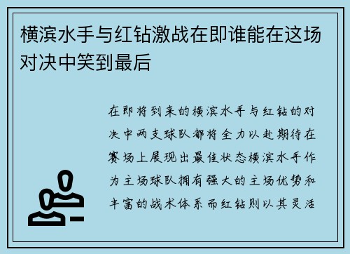 横滨水手与红钻激战在即谁能在这场对决中笑到最后