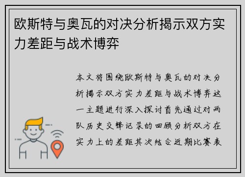 欧斯特与奥瓦的对决分析揭示双方实力差距与战术博弈