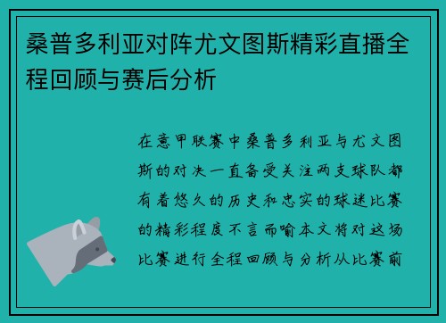 桑普多利亚对阵尤文图斯精彩直播全程回顾与赛后分析