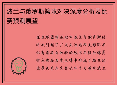 波兰与俄罗斯篮球对决深度分析及比赛预测展望