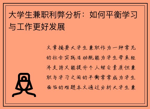 大学生兼职利弊分析：如何平衡学习与工作更好发展
