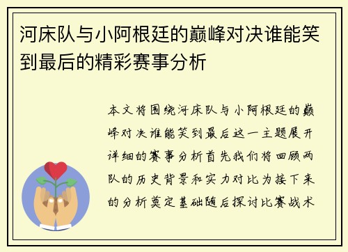 河床队与小阿根廷的巅峰对决谁能笑到最后的精彩赛事分析