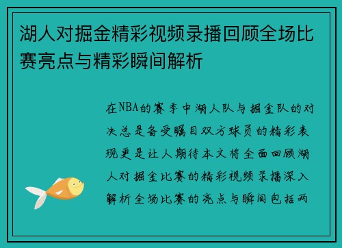 湖人对掘金精彩视频录播回顾全场比赛亮点与精彩瞬间解析