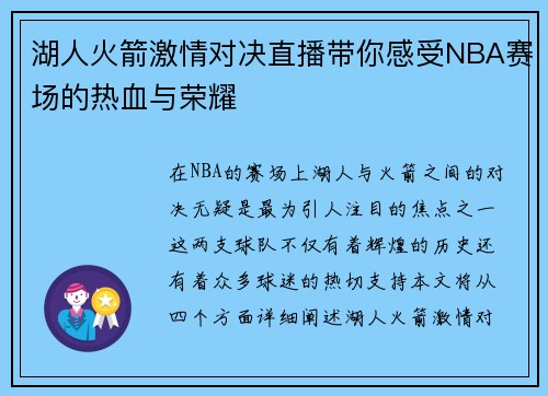 湖人火箭激情对决直播带你感受NBA赛场的热血与荣耀
