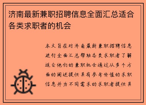 济南最新兼职招聘信息全面汇总适合各类求职者的机会