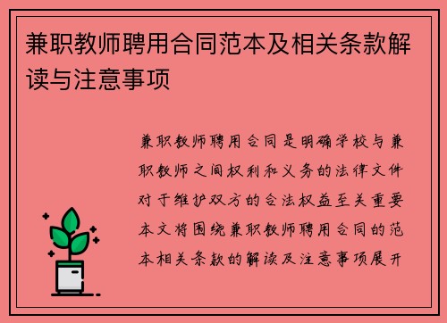 兼职教师聘用合同范本及相关条款解读与注意事项
