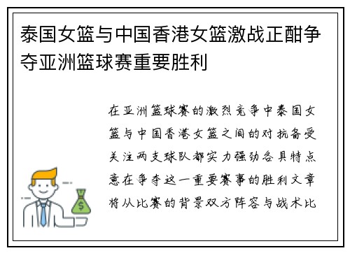 泰国女篮与中国香港女篮激战正酣争夺亚洲篮球赛重要胜利