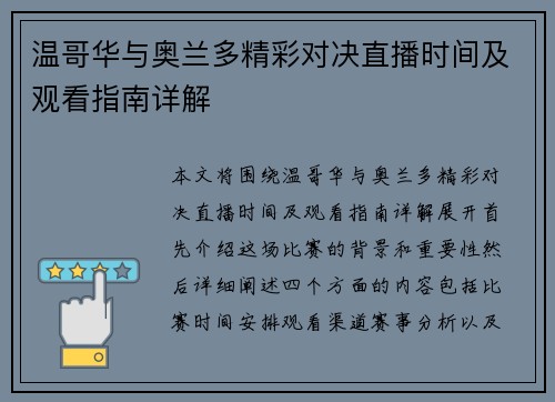 温哥华与奥兰多精彩对决直播时间及观看指南详解