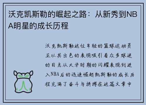 沃克凯斯勒的崛起之路：从新秀到NBA明星的成长历程