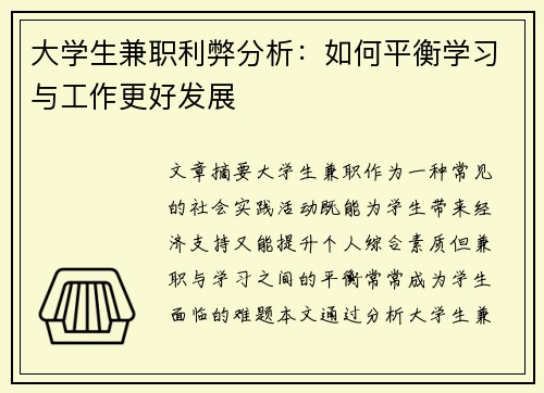 大学生兼职利弊分析：如何平衡学习与工作更好发展