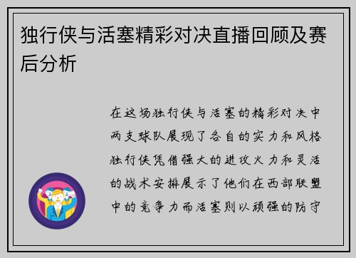 独行侠与活塞精彩对决直播回顾及赛后分析