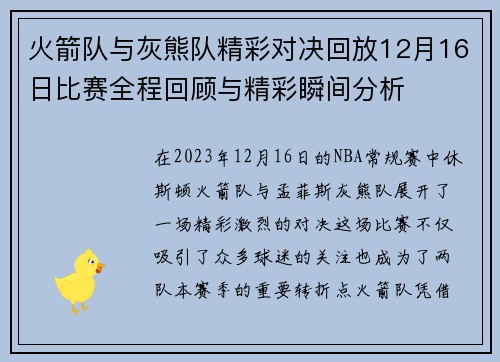 火箭队与灰熊队精彩对决回放12月16日比赛全程回顾与精彩瞬间分析