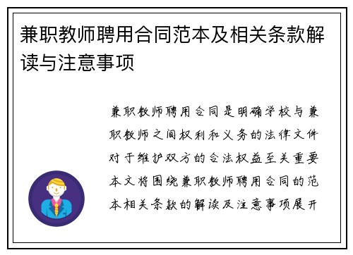 兼职教师聘用合同范本及相关条款解读与注意事项