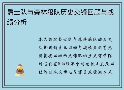 爵士队与森林狼队历史交锋回顾与战绩分析