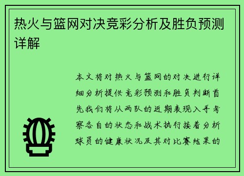 热火与篮网对决竞彩分析及胜负预测详解