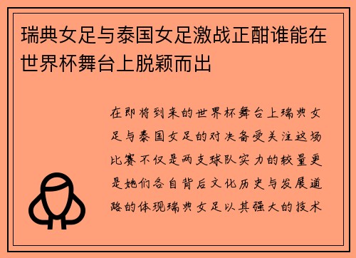瑞典女足与泰国女足激战正酣谁能在世界杯舞台上脱颖而出