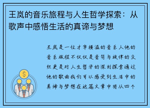 王岚的音乐旅程与人生哲学探索：从歌声中感悟生活的真谛与梦想