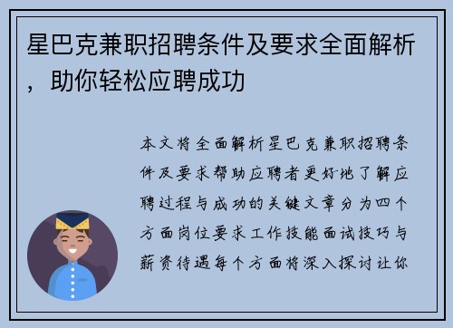 星巴克兼职招聘条件及要求全面解析，助你轻松应聘成功