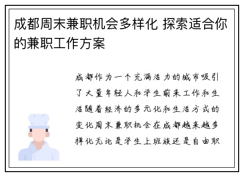 成都周末兼职机会多样化 探索适合你的兼职工作方案
