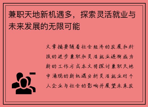 兼职天地新机遇多，探索灵活就业与未来发展的无限可能