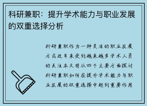 科研兼职：提升学术能力与职业发展的双重选择分析