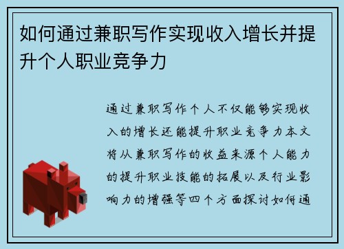 如何通过兼职写作实现收入增长并提升个人职业竞争力