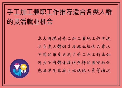 手工加工兼职工作推荐适合各类人群的灵活就业机会