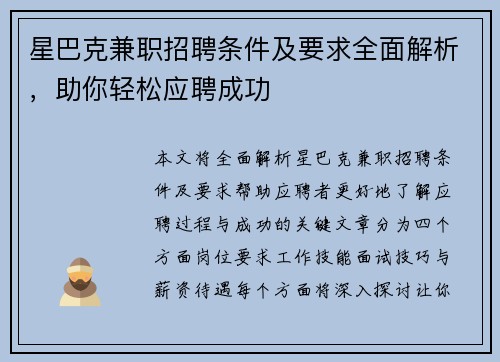 星巴克兼职招聘条件及要求全面解析，助你轻松应聘成功