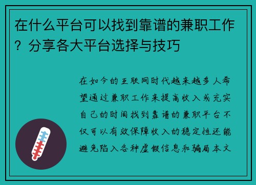 在什么平台可以找到靠谱的兼职工作？分享各大平台选择与技巧