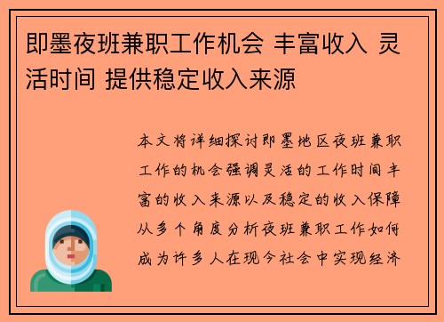 即墨夜班兼职工作机会 丰富收入 灵活时间 提供稳定收入来源