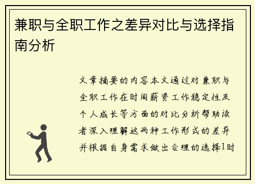 兼职与全职工作之差异对比与选择指南分析
